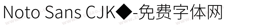 Noto Sans CJK◆字体转换